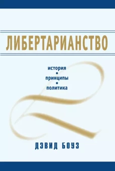 Книга «Либертарианство. История, принципы, политика» - автор Боуз Дэвид, мягкий переплёт, кол-во страниц - 408, издательство «Социум»,  ISBN 978-5-91-603153-9, 2022 год