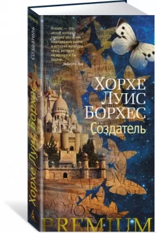 Книга «Создатель» - автор Борхес Хорхе Луис, твердый переплёт, кол-во страниц - 240, издательство «Азбука»,  серия « Азбука Premium (слим-формат)», ISBN 978-5-389-20428-7, 2022 год