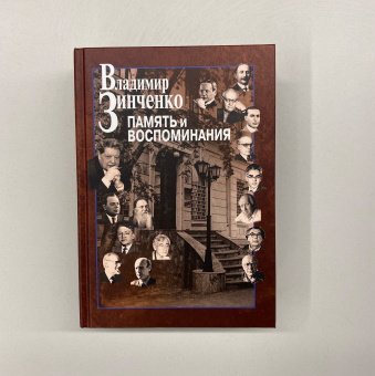 Книга «Память и воспоминания» - автор Зинченко Владимир Петрович, твердый переплёт, кол-во страниц - 762, издательство «Центр гуманитарных инициатив»,  ISBN 978-5-98712-218-1, 2021 год