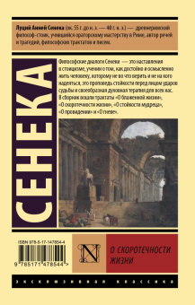 Книга «О скоротечности жизни» - автор Сенека Луций Анней, мягкий переплёт, кол-во страниц - 384, издательство «АСТ»,  серия «Эксклюзивная классика», ISBN 978-5-17-147854-4, 2022 год