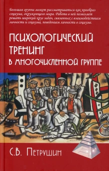 Книга «Психологический тренинг в многочисленной группе. Развитие навыков результативного общения в группах » - автор Петрушин Сергей Владимирович, твердый переплёт, кол-во страниц - 479, издательство «Академический проект»,  серия «Психологические технологии», ISBN 978-5-8291-3822-6, 2022 год