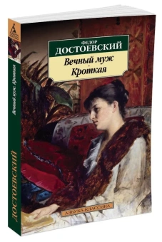 Книга «Вечный муж. Кроткая» - автор Достоевский Федор Михайлович, мягкий переплёт, кол-во страниц - 256, издательство «Азбука»,  серия «Азбука-классика (pocket-book)», ISBN 978-5-389-10130-2, 2023 год