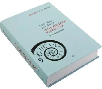 Книга «Психология развития» - автор Крайг Грэйс, Бокум Дон, твердый переплёт, кол-во страниц - 944, издательство «Питер»,  серия «Мастера психологии», ISBN 978-5-4461-1013-1, 2024 год