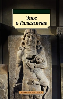 Книга «Эпос о Гильгамеше» -  мягкий переплёт, кол-во страниц - 176, издательство «Азбука»,  серия «Азбука-классика (pocket-book)», ISBN 978-5-389-16327-0, 2023 год