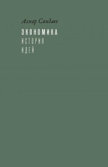 Книга «Экономика: история идей» - автор Сандмо Агнар, твердый переплёт, кол-во страниц - 552, издательство «Институт Гайдара»,  ISBN 978-5-93255-537-8, 2019 год