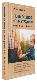 Книга «Чтобы ребенок не был трудным. Воспитание детей от 4 до 14 лет» - автор Шишова Татьяна Львовна, твердый переплёт, кол-во страниц - 416, издательство «Зерна»,  ISBN 978-5-9500757-7-3, 2018 год