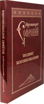 Книга «Подвиг Богопознания» - автор Софроний (Сахаров) архимандрит, мягкий переплёт, кол-во страниц - 368, издательство «Свято-Троицкая Сергиева Лавра»,  ISBN 978-5-903102-34-1, 2019 год