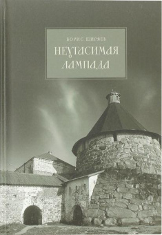 Книга «Неугасимая лампада» - автор Ширяев Борис Николаевич, твердый переплёт, кол-во страниц - 496, издательство «ПСТГУ»,  ISBN 978-5-7429-1536-2, 2023 год