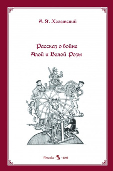 Книга «Рассказ о войне Алой и Белой Розы» - автор Хелемский А.Я., твердый переплёт, кол-во страниц - 374, издательство «МЦНМО»,  ISBN 978-5-9908588-1-7, 2016 год