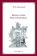 Книга «Рассказ о войне Алой и Белой Розы» - автор Хелемский А.Я., твердый переплёт, кол-во страниц - 374, издательство «МЦНМО»,  ISBN 978-5-9908588-1-7, 2016 год