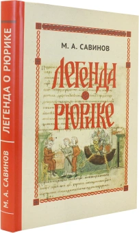 Книга «Легенда о Рюрике. Исторический контекст и судьба русского летописного сюжета» - автор Савинов Михаил Авенирович , твердый переплёт, кол-во страниц - 240, издательство «Олега Абышко издательство»,  ISBN  978-5-6040487-9-5, 2018 год