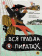 Книга «Вся правда о пиратах» - автор Степаненко Екатерина, твердый переплёт, кол-во страниц - 56, издательство «Пешком в историю»,  ISBN 978-5-907471-57-3, 2024 год