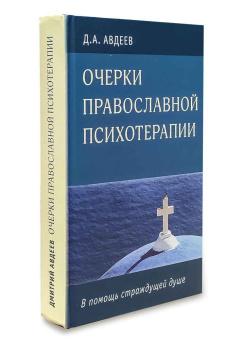 Книга «Очерки православной психотерапии. В помощь страждущей душе » - автор Авдеев Дмитрий Александрович, твердый переплёт, кол-во страниц - 464, издательство «Центр прп. Серафима Саровского»,  ISBN 5-85433-011-31, 2021 год