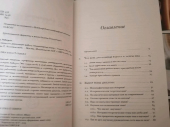 Книга «Как написать дипломную работу» - автор Эко Умберто, твердый переплёт, кол-во страниц - 352, издательство «АСТ»,  серия «Весь Умберто Эко», ISBN 978-5-17-132663-0, 2023 год