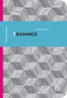 Книга «Техника, или Обаяние прогресса» - автор Вахштайн Виктор Семенович, мягкий переплёт, кол-во страниц - 156, издательство «Европейский университет в Санкт-Петербурге»,  серия «Азбука понятий», ISBN 978-5-94380-336-9, 2021 год