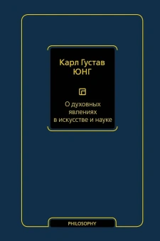 Книга «О духовных явлениях в искусстве и науке. Том 15» - автор Юнг Карл Густав, твердый переплёт, кол-во страниц - 224, издательство «АСТ»,  серия «Философия – Neoclassic», ISBN 978-5-17-139316-8, 2023 год