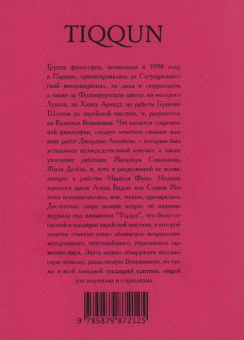 Книга «Тиккун. Тезисы о Воображаемой партии» -  мягкий переплёт, кол-во страниц - 78, издательство «Гилея»,  серия «In Girum Imus Nocte Et Consumimur Igni», ISBN  978-5-87987-212-5, 2022 год