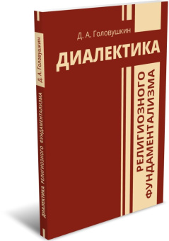 Книга «Диалектика религиозного фундаментализма» - автор Головушкин Дмитрий Александрович, мягкий переплёт, кол-во страниц - 132, издательство «	РХГА»,  ISBN 978-5-907505-72-8, 2022 год