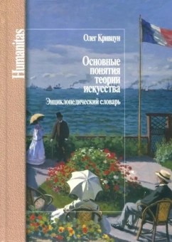 Книга «Основные понятия теории искусства. Энциклопедический словарь » - автор Кривцун Олег Александрович, твердый переплёт, кол-во страниц - 448, издательство «Центр гуманитарных инициатив»,  серия «Humanitas», ISBN 978-5-98712-827-5, 2018 год