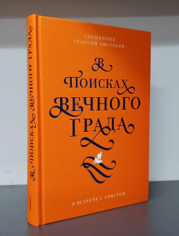 Книга «В поисках Вечного Града. О встрече с Христом» - автор Чистяков Георгий Петрович священник, твердый переплёт, кол-во страниц - 320, издательство «Никея»,  серия «Книги отца Георгия Чистякова», ISBN 978-5-91761-992-7, 2019 год