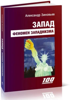 Книга «Запад. Феномен западнизма. Великий эволюционный перелом » - автор Зиновьев Александр Александрович, твердый переплёт, кол-во страниц - 496, издательство «Канон+»,  серия «100 зиновьев», ISBN 978-5-88373-772-4, 2023 год