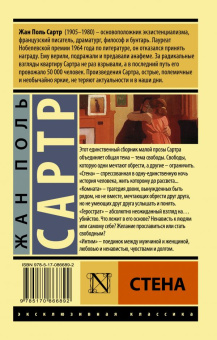 Книга «Стена» - автор Сартр Жан Поль, мягкий переплёт, кол-во страниц - 288, издательство «АСТ»,  серия «Эксклюзивная классика», ISBN 978-5-17-086689-2, 2021 год