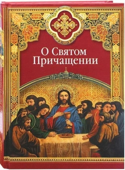 Книга «О Святом Причащении. Избранные места из творений святых отцов» -  твердый переплёт, кол-во страниц - 224, издательство «Сибирская благозвонница»,  ISBN 978-5-91362-631-8, 2014 год