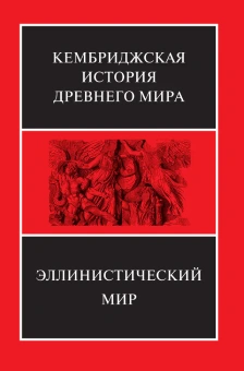 Книга «Эллинистический мир. Том 7. Часть 1» -  твердый переплёт, кол-во страниц - 766, издательство «Ладомир»,  серия «Кембриджская история древнего мира», ISBN 978-5-86218-645-1, 2023 год