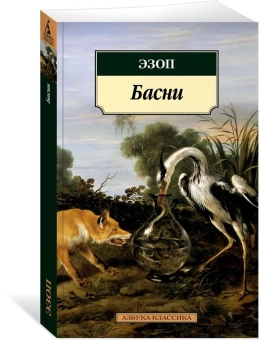 Книга «Басни» - автор Эзоп, мягкий переплёт, кол-во страниц - 448, издательство «Азбука»,  серия «Азбука-классика (pocket-book)», ISBN 978-5-389-21951-9, 2019 год