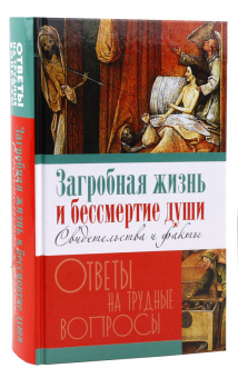 Книга «Загробная жизнь и бессмертие души. Свидетельства и факты » - автор Калинина Галина Вячеславовна, твердый переплёт, кол-во страниц - 784, издательство «Лепта»,  серия «Ответы на трудные вопросы», ISBN 978-5-6051149-1-8, 2024 год