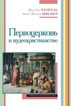 Книга «Первоцерковь и иудеохристианство» - автор Хенгель Мартин, Швемер Анна Мария, твердый переплёт, кол-во страниц - 716, издательство «ББИ»,  серия «Современная библеистика», ISBN 978-5-89647-404-3, 2022 год