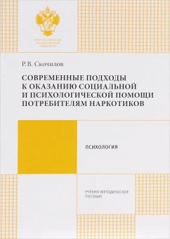 Книга «Современные подходы к оказанию социальной и психологической помощи потребителям наркотиков. Учебно-методическое пособие» - автор Скочилов Роман Владимирович, мягкий переплёт, кол-во страниц - 76, издательство «СПбГУ»,  ISBN 978-5-288-05696-3, 2017 год