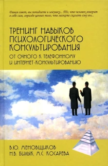 Книга «Тренинг навыков психологического консультирования: от очного к телефонному и интернет-консультированию» - автор Меновщиков Виктор Юрьевич, твердый переплёт, кол-во страниц - 158, издательство «Академический проект»,  серия «Психологические технологии», ISBN 978-5-8291-3931-5, 2022 год