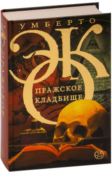 Книга «Пражское кладбище» - автор Эко Умберто, твердый переплёт, кол-во страниц - 560, издательство «Corpus»,  серия «Весь Умберто Эко», ISBN 978-5-17-082271-3, 2021 год