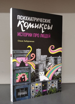 Книга «Психиатрические комиксы. Истории про людей» - автор Задорожная Ольга Валерьевна, интегральный переплёт, кол-во страниц - 112, издательство «Городец»,  ISBN 978-5-907762-31-2, 2024 год