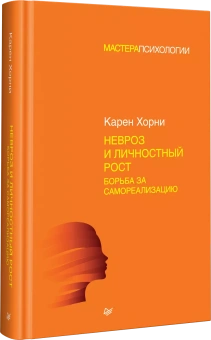 Книга «Невроз и личностный рост. Борьба за самореализацию » - автор Хорни Карен, твердый переплёт, кол-во страниц - 400, издательство «Питер»,  серия «Мастера психологии», ISBN 978-5-4461-0873-2, 2019 год