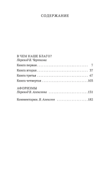 Книга «В чем наше благо?» - автор Эпиктет, мягкий переплёт, кол-во страниц - 192, издательство «Азбука»,  серия «Азбука-классика (pocket-book)», ISBN 978-5-389-21495-8, 2023 год