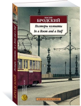 Книга «Полторы комнаты. In a Room and a Half» - автор Бродский Иосиф Александрович, мягкий переплёт, кол-во страниц - 208, издательство «Азбука»,  серия «Азбука-классика (pocket-book)», ISBN 978-5-389-20735-6, 2022 год