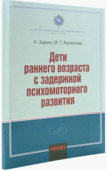 Книга «Дети раннего возраста с задержкой психомоторного развития. Монография» - автор  Зарин А; Яковлева М. Г., твердый переплёт, кол-во страниц - 124, издательство «РГПУ им. А. Герцена»,  ISBN  978-5-8064-3159-3, 2021 год