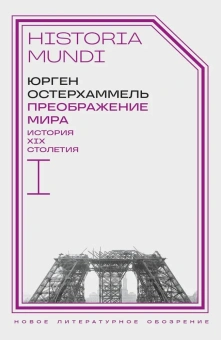 Книга «Преображение мира. История XIX столетия. Т. I. Общества в пространстве и времени» - автор Остерхаммель Юрген, твердый переплёт, кол-во страниц - 656, издательство «Новое литературное обозрение»,  серия «Historia mundi», ISBN 978-5-4448-2273-9, 2024 год