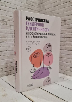 Книга «Расстройства гендерной идентичности и психосексуальные проблемы у детей и подростков» - автор Цукер Кеннет Дж., Брэдли Сьюзен Дж., твердый переплёт, кол-во страниц - 640, издательство «Городец»,  серия «Союз охраны психического здоровья», ISBN 978-5-907085-72-5, 2020 год