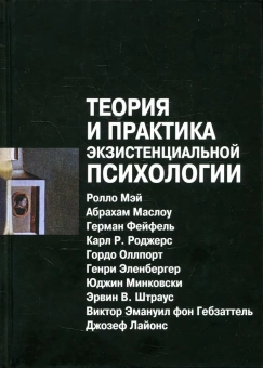 Книга «Теория и практика экзистенциальной психологии» - автор Мэй Ролло , Маслоу Абрахам , Фейфель Герман , Роджерс Карл Рэнсом , Оллпорт Гордо, твердый переплёт, кол-во страниц - 336, издательство «Институт общегуманитарных исследований»,  ISBN 978-5-88230-308-1, 2018 год