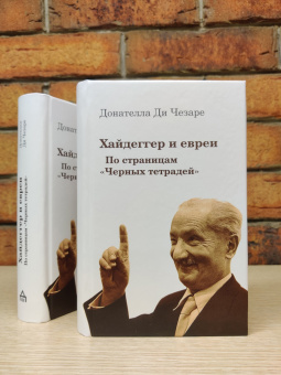 Книга «Хайдеггер и евреи. По страницам "Черных тетрадей"» - автор ди Чезаре Донателла, твердый переплёт, кол-во страниц - 703, издательство «Владимир Даль»,  ISBN 978-5-93615-248-1, 2021 год