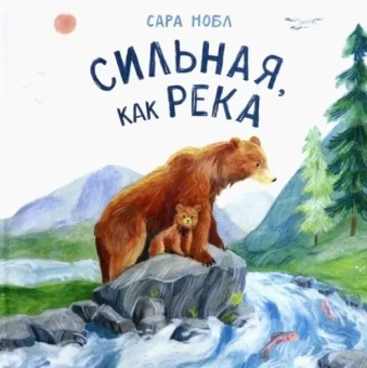 Книга «Сильная, как река» - автор Нобл Сара, твердый переплёт, кол-во страниц - 24, издательство «Нигма»,  ISBN 978-5-4335-0931-3, 2021 год