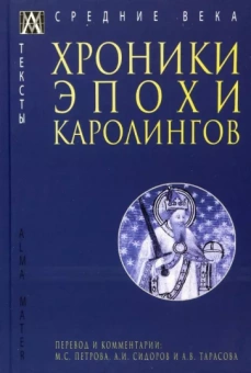 Книга «Хроники эпохи Каролингов » -  твердый переплёт, кол-во страниц - 288, издательство «Альма-Матер»,  серия «Эпохи. Средние века. Тексты», ISBN 97856047272-0-1, 2023 год