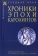 Книга «Хроники эпохи Каролингов » -  твердый переплёт, кол-во страниц - 288, издательство «Альма-Матер»,  серия «Эпохи. Средние века. Тексты», ISBN 97856047272-0-1, 2023 год