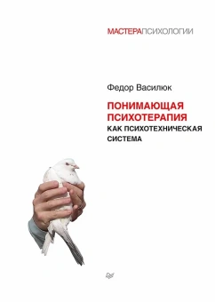 Книга «Понимающая психотерапия как психотехническая система » - автор Василюк Федор Ефимович, твердый переплёт, кол-во страниц - 448, издательство «Питер»,  серия «Мастера психологии», ISBN 978-5-4461-3912-5, 2023 год