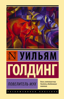 Книга «Повелитель мух» - автор Голдинг Уильям, твердый переплёт, кол-во страниц - 320, издательство «АСТ»,  серия «Эксклюзивная классика», ISBN 978-5-17-103597-6, 2022 год