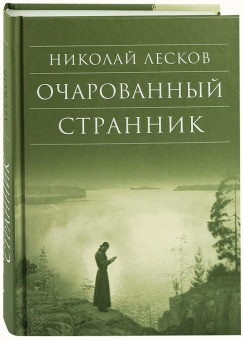 Книга «Очарованный странник» - автор Лесков Николай Семенович, твердый переплёт, кол-во страниц - 416, издательство «Сретенский монастырь»,  серия «Библиотека духовной прозы», ISBN 978-5-7533-0905-1, 2014 год