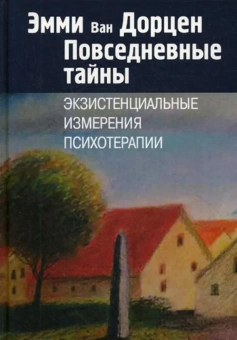 Книга «Повседневные тайны. Экзистенциальные измерения психотерапии » - автор Ван Дорцен Эмми, твердый переплёт, кол-во страниц - 446, издательство «Институт общегуманитарных исследований»,  ISBN 978-5-88230-337-1, 2019 год